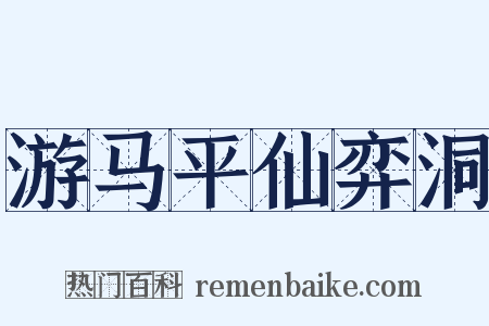 游马平仙弈洞是什么意思的图片